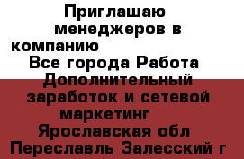 Приглашаю  менеджеров в компанию  nl internatIonal  - Все города Работа » Дополнительный заработок и сетевой маркетинг   . Ярославская обл.,Переславль-Залесский г.